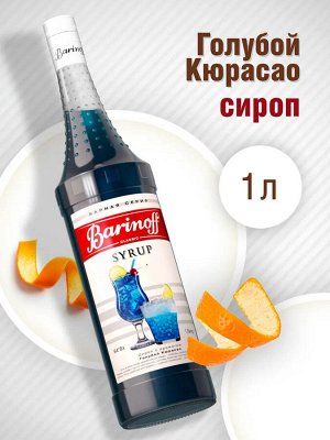 Сироп Баринофф. Голубой кюрасао (для коктейлей, десертов, лимонада и мороженого), 1л