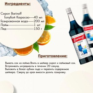 Сироп Баринофф. Голубой кюрасао (для коктейлей, десертов, лимонада и мороженого), 1л