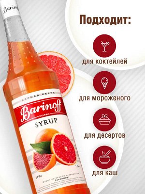 Сироп Баринофф. Грейпфрут (для коктейлей, десертов, лимонада и мороженого), 1л