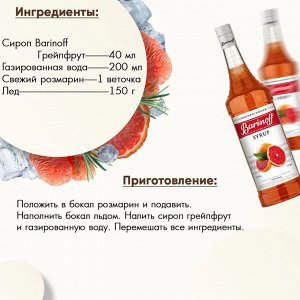 Сироп Баринофф. Грейпфрут (для коктейлей, десертов, лимонада и мороженого), 1л