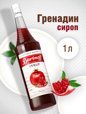 Сироп Баринофф. Гренадин (для кофе, коктейлей, десертов, лимонада и мороженого), 1л