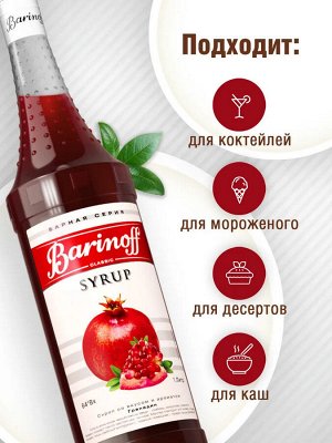 Сироп Баринофф. Гренадин (для кофе, коктейлей, десертов, лимонада и мороженого), 1л
