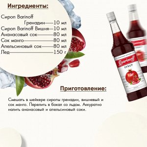 Сироп Баринофф. Гренадин (для кофе, коктейлей, десертов, лимонада и мороженого), 1л