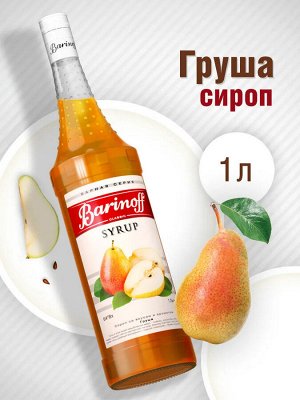 Сироп Баринофф. Груша (для коктейлей, десертов, лимонада и мороженого), 1л