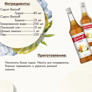Сироп Баринофф. Груша (для коктейлей, десертов, лимонада и мороженого), 1л