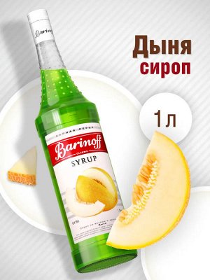 Сироп Баринофф. Дыня (для коктейлей, десертов, лимонада и мороженого), 1л