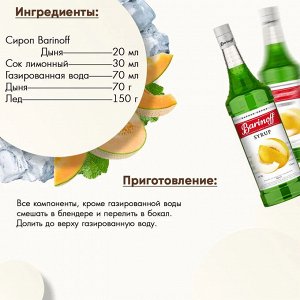 Сироп Баринофф. Дыня (для коктейлей, десертов, лимонада и мороженого), 1л