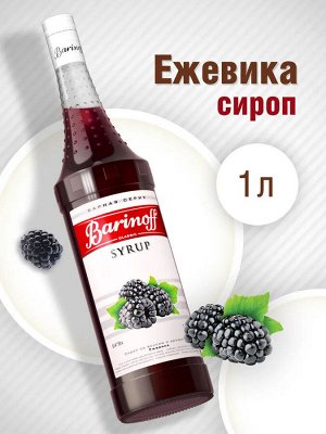 Сироп Баринофф. Ежевика (для коктейлей, десертов, лимонада и мороженого), 1л