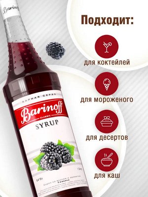 Сироп Баринофф. Ежевика (для коктейлей, десертов, лимонада и мороженого), 1л