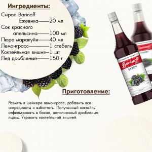 Сироп Баринофф. Ежевика (для коктейлей, десертов, лимонада и мороженого), 1л