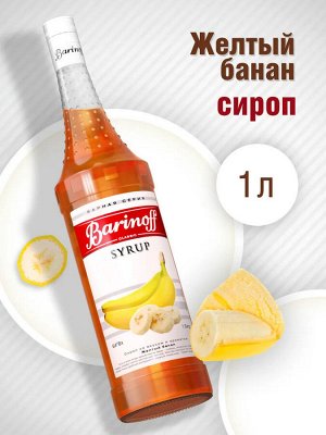 Сироп Баринофф. Желтый банан (для кофе, коктейлей, десертов, лимонада и мороженого), 1л
