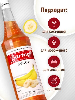 Сироп Баринофф. Желтый банан (для кофе, коктейлей, десертов, лимонада и мороженого), 1л