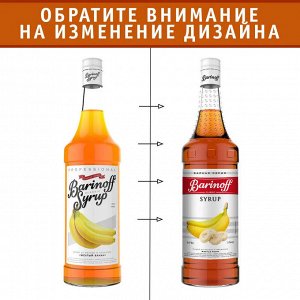 Сироп Баринофф. Желтый банан (для кофе, коктейлей, десертов, лимонада и мороженого), 1л