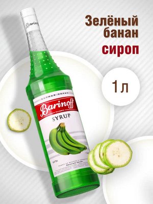 Сироп Баринофф. Зеленый банан (для коктейлей, десертов, лимонада и мороженого), 1л