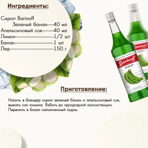 Сироп Баринофф. Зеленый банан (для коктейлей, десертов, лимонада и мороженого), 1л