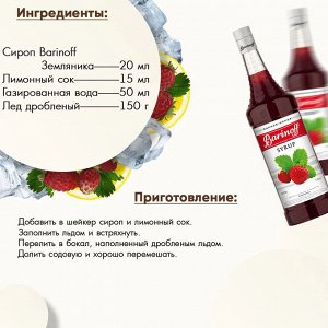 Сироп Баринофф. Земляника (для коктейлей, десертов, лимонада и мороженого), 1л
