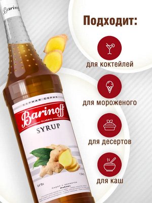 Сироп Баринофф. Имбирь (для кофе, коктейлей, десертов, выпечки, лимонада и мороженого), 1л