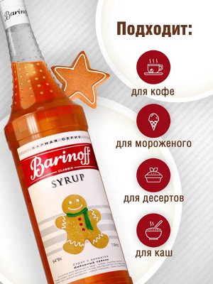 Сироп Баринофф. Имбирный пряник (для кофе, коктейлей, десертов, лимонада и мороженого), 1л