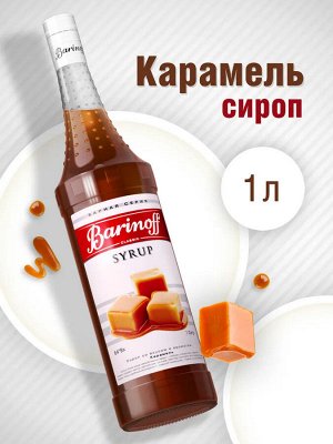 Сироп Баринофф. Карамель (для кофе, коктейлей, десертов, лимонада и мороженого), 1л