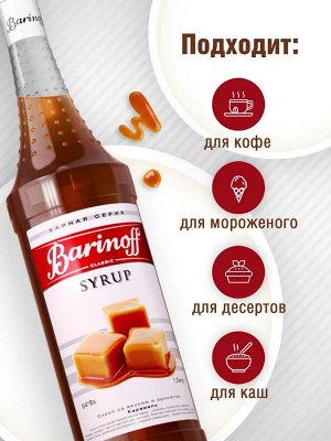 Сироп Баринофф. Карамель (для кофе, коктейлей, десертов, лимонада и мороженого), 1л