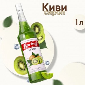 Сироп Баринофф. Киви (для коктейлей, десертов, лимонада и мороженого), 1л