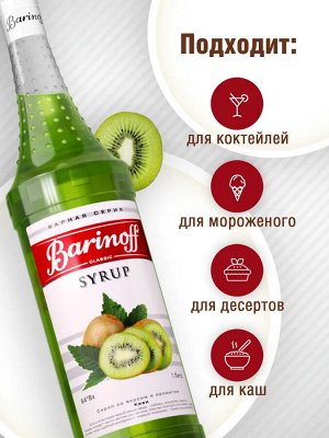 Сироп Баринофф. Киви (для коктейлей, десертов, лимонада и мороженого), 1л