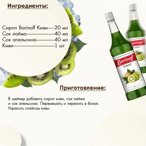 Сироп Баринофф. Киви (для коктейлей, десертов, лимонада и мороженого), 1л