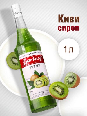 Сироп Баринофф. Киви (для коктейлей, десертов, лимонада и мороженого), 1л