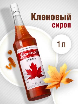 Сироп Баринофф. Кленовый (для кофе, коктейлей, десертов, лимонада и мороженого), 1л