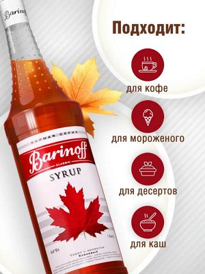 Сироп Баринофф. Кленовый (для кофе, коктейлей, десертов, лимонада и мороженого), 1л