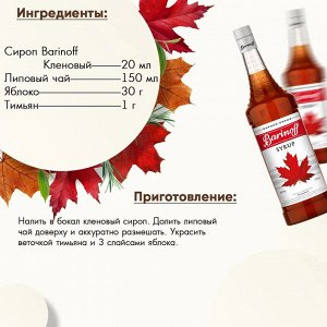Сироп Баринофф. Кленовый (для кофе, коктейлей, десертов, лимонада и мороженого), 1л