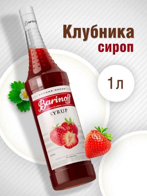 Сироп Баринофф. Клубника (для коктейлей, десертов, лимонада и мороженого), 1л