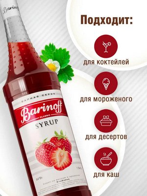 Сироп Баринофф. Клубника (для коктейлей, десертов, лимонада и мороженого), 1л
