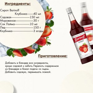 Сироп Баринофф. Клубника (для коктейлей, десертов, лимонада и мороженого), 1л