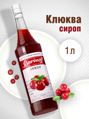 Сироп Баринофф. Клюква (для коктейлей, десертов, лимонада и мороженого), 1л