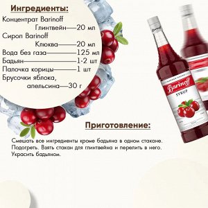 Сироп Баринофф. Клюква (для коктейлей, десертов, лимонада и мороженого), 1л