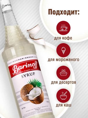 Сироп Баринофф. Кокос (для кофе, коктейлей, десертов, лимонада и мороженого), 1л