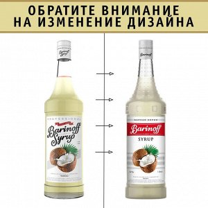 Сироп Баринофф. Кокос (для кофе, коктейлей, десертов, лимонада и мороженого), 1л