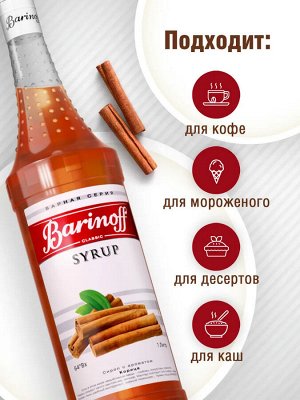 Сироп Баринофф. Корица (для кофе, выпечки, коктейлей, десертов, лимонада и мороженого), 1л