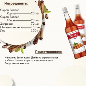 Сироп Баринофф. Корица (для кофе, выпечки, коктейлей, десертов, лимонада и мороженого), 1л