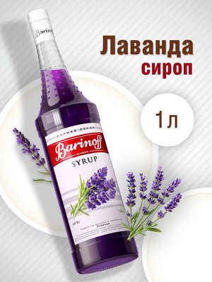 Сироп Баринофф. Лаванда (для кофе, коктейлей, десертов, лимонада и мороженого), 1л