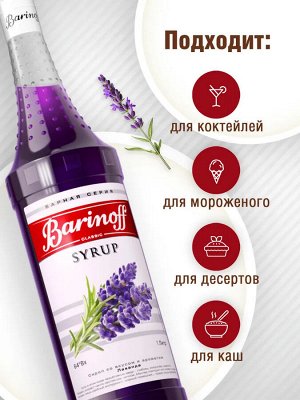 Сироп Баринофф. Лаванда (для кофе, коктейлей, десертов, лимонада и мороженого), 1л