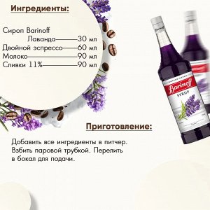 Сироп Баринофф. Лаванда (для кофе, коктейлей, десертов, лимонада и мороженого), 1л