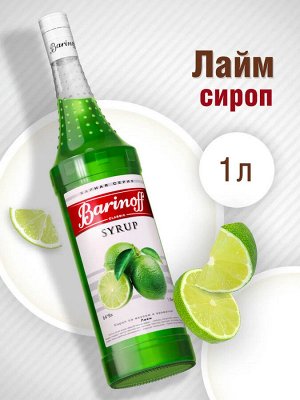 Сироп Баринофф. Лайм (для коктейлей, десертов, лимонада и мороженого), 1л