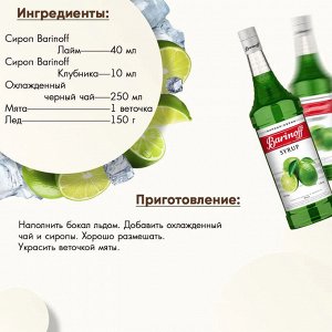 Сироп Баринофф. Лайм (для коктейлей, десертов, лимонада и мороженого), 1л