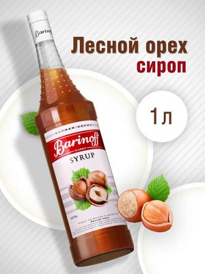 Сироп Баринофф. Лесной орех (для кофе, коктейлей, десертов, лимонада и мороженого), 1л