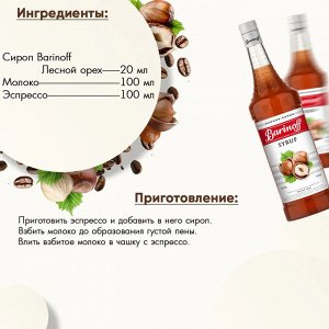 Сироп Баринофф. Лесной орех (для кофе, коктейлей, десертов, лимонада и мороженого), 1л