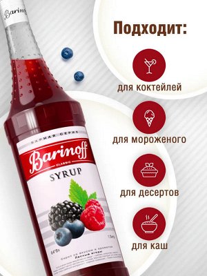 Сироп Баринофф. Лесные ягоды (для коктейлей, десертов, лимонада и мороженого), 1л