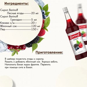 Сироп Баринофф. Лесные ягоды (для коктейлей, десертов, лимонада и мороженого), 1л