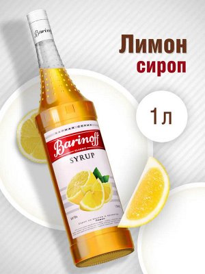 Сироп Баринофф. Лимон (для коктейлей, десертов, лимонада и мороженого), 1л